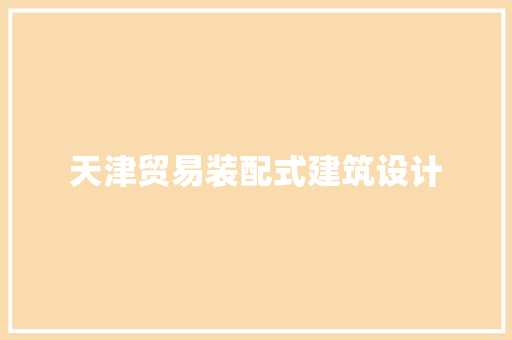 天津贸易装配式建筑设计 建筑设计