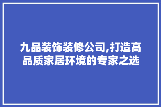 九品装饰装修公司,打造高品质家居环境的专家之选 设计原则