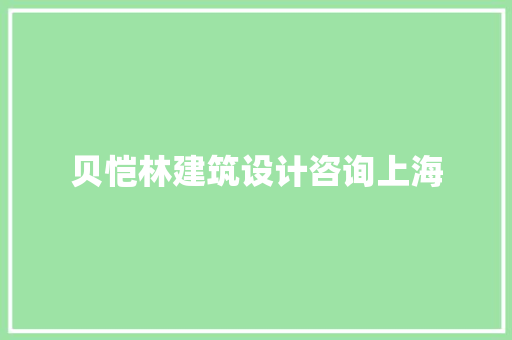 贝恺林建筑设计咨询上海 常用设备
