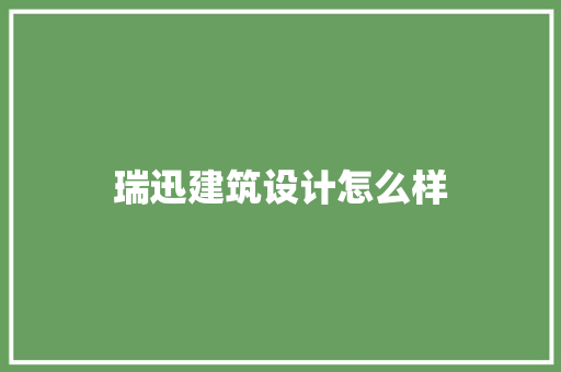 瑞迅建筑设计怎么样 设计原则
