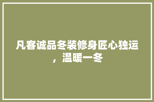 凡客诚品冬装修身匠心独运，温暖一冬