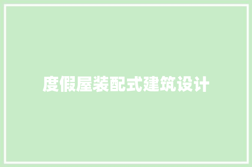 度假屋装配式建筑设计 生态建筑设计