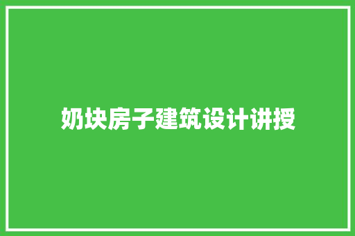 奶块房子建筑设计讲授 常用设备