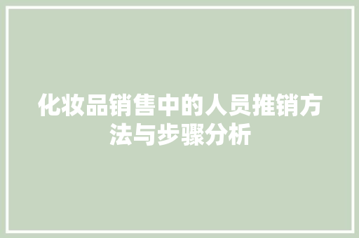 化妆品销售中的人员推销方法与步骤分析
