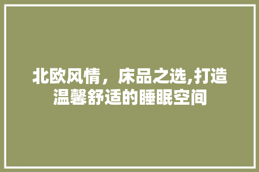 北欧风情，床品之选,打造温馨舒适的睡眠空间