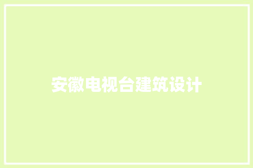 安徽电视台建筑设计 建筑设计