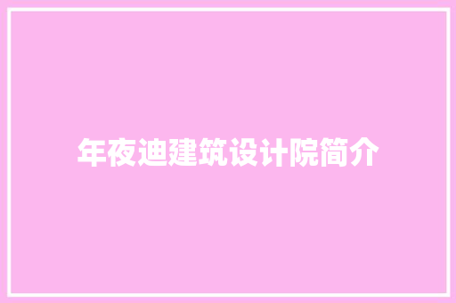 年夜迪建筑设计院简介 材料设备