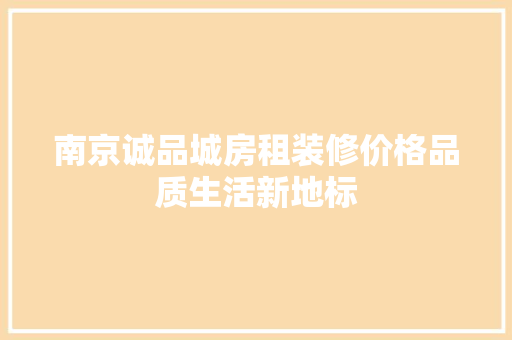 南京诚品城房租装修价格品质生活新地标 新型材料