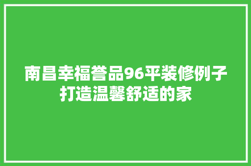 南昌幸福誉品96平装修例子打造温馨舒适的家