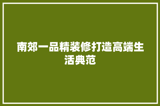 南郊一品精装修打造高端生活典范