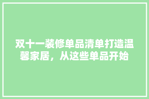 双十一装修单品清单打造温馨家居，从这些单品开始