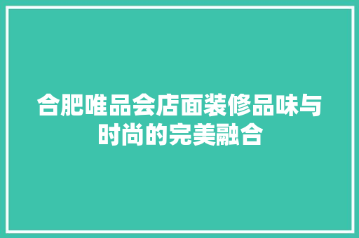 合肥唯品会店面装修品味与时尚的完美融合