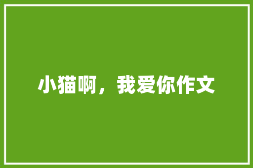 武汉泰山建筑设计院简介
