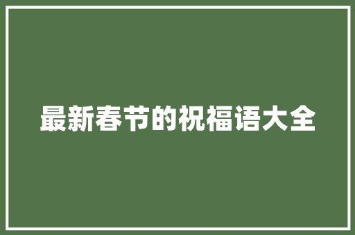 永嘉县村镇计划建筑设计 施工技术