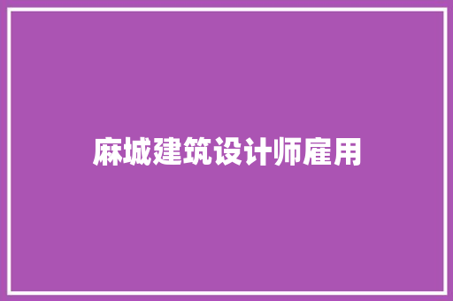 麻城建筑设计师雇用 常用设备