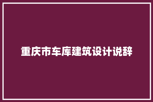 重庆市车库建筑设计说辞