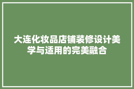 大连化妆品店铺装修设计美学与适用的完美融合