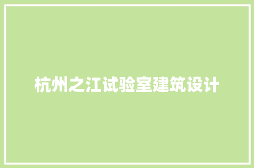 杭州之江试验室建筑设计 施工技术