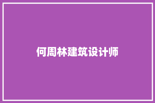 何周林建筑设计师 新型材料