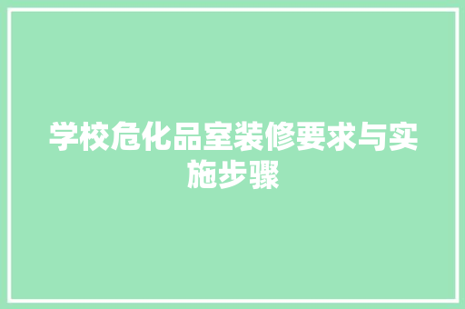 学校危化品室装修要求与实施步骤