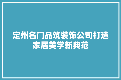 定州名门品筑装饰公司打造家居美学新典范
