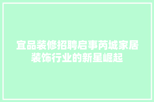 宜品装修招聘启事芮城家居装饰行业的新星崛起