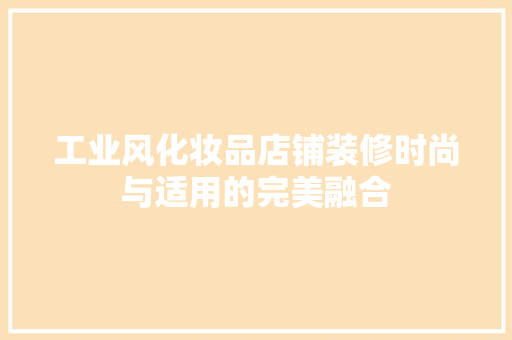 工业风化妆品店铺装修时尚与适用的完美融合