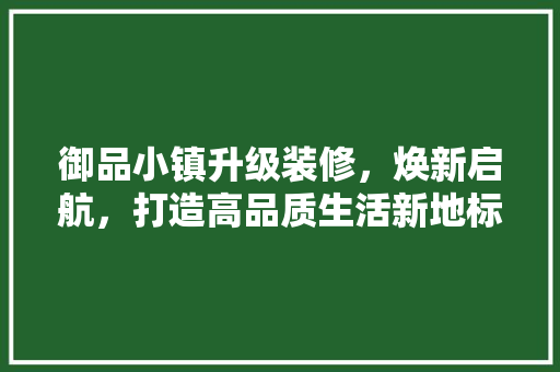 御品小镇升级装修，焕新启航，打造高品质生活新地标