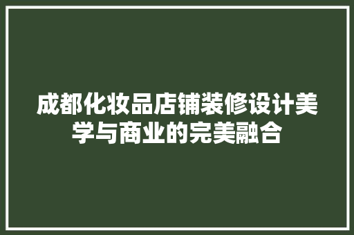 成都化妆品店铺装修设计美学与商业的完美融合