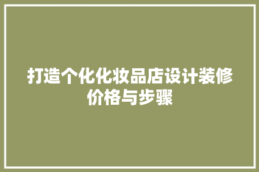 打造个化化妆品店设计装修价格与步骤