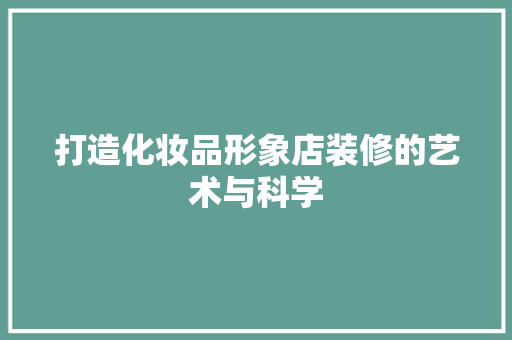 打造化妆品形象店装修的艺术与科学