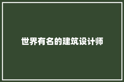 世界有名的建筑设计师