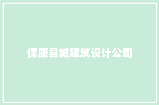 保康县城建筑设计公司 施工工艺