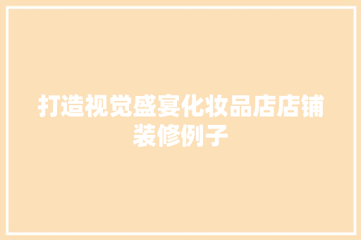 打造视觉盛宴化妆品店店铺装修例子