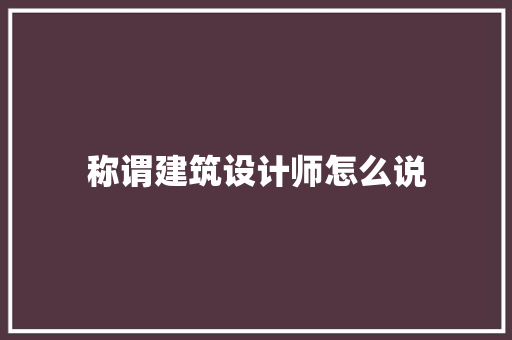 称谓建筑设计师怎么说