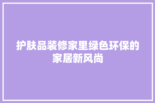 护肤品装修家里绿色环保的家居新风尚