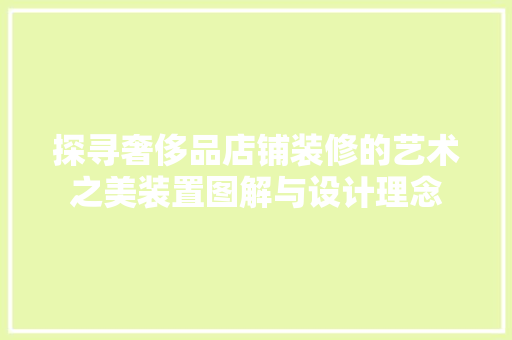 探寻奢侈品店铺装修的艺术之美装置图解与设计理念 生态建筑设计