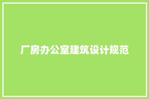 厂房办公室建筑设计规范 住宅建筑设计