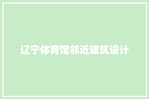 辽宁体育馆邻近建筑设计 知识问答