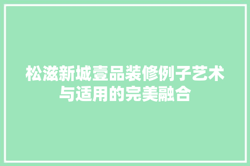 松滋新城壹品装修例子艺术与适用的完美融合