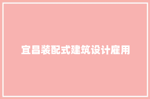 宜昌装配式建筑设计雇用 知识问答