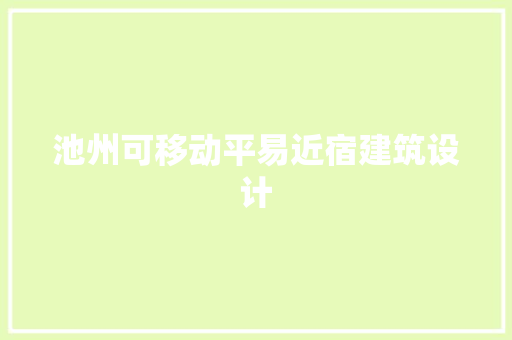 池州可移动平易近宿建筑设计 新型材料