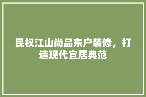 民权江山尚品东户装修，打造现代宜居典范