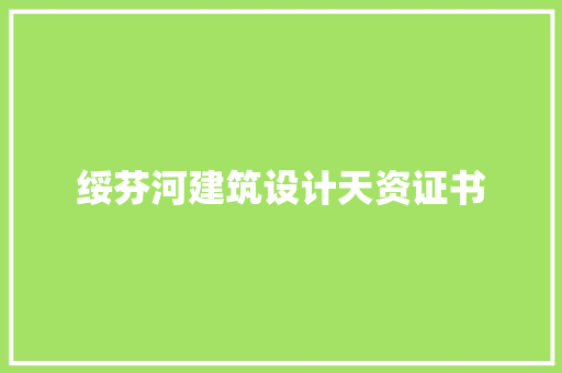 绥芬河建筑设计天资证书 施工管理