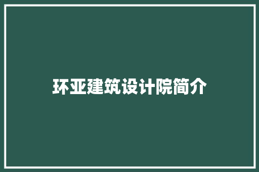 环亚建筑设计院简介 施工技术