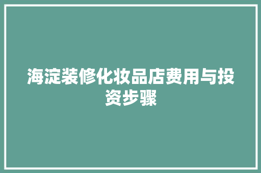 海淀装修化妆品店费用与投资步骤