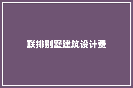 联排别墅建筑设计费 新型材料