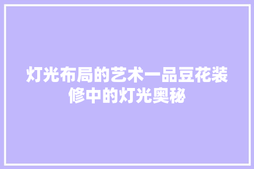 灯光布局的艺术一品豆花装修中的灯光奥秘