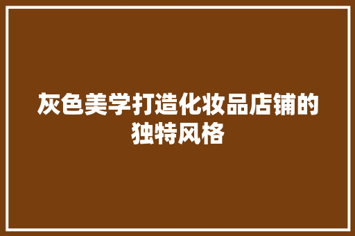 灰色美学打造化妆品店铺的独特风格