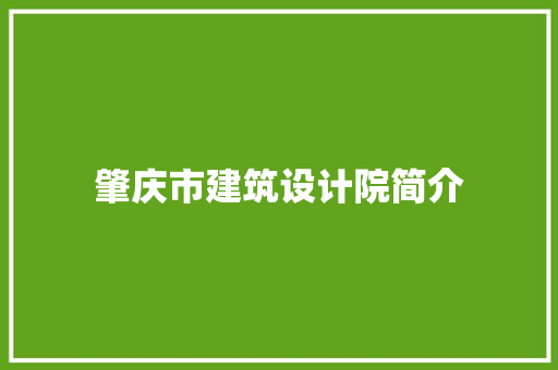 肇庆市建筑设计院简介